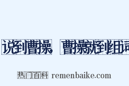 说到曹操，曹操就到组词是什么意思的图片